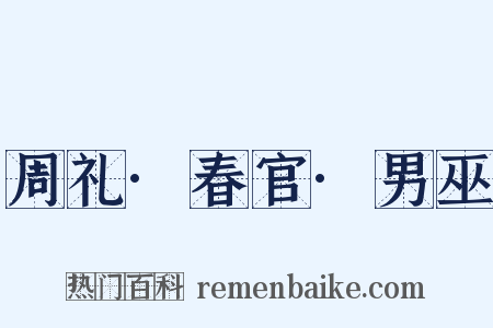 周礼·春官·男巫是什么意思的图片